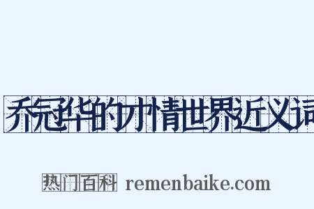 乔冠华的才情世界近义词是什么意思的图片